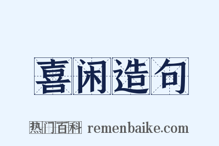 喜闲造句是什么意思的图片